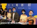 《童話‧世界》世界首映 張孝全 江宜蓉 尹馨 夏于喬 王渝屏 唐福睿 律師、監製 麻生汶 @taipeifilmfestival 閉幕片