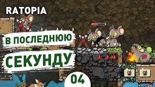 В ПОСЛЕДНЮЮ СЕКУНДУ! - #4 ПРОХОЖДЕНИЕ RATOPIA