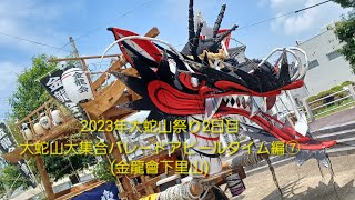 2023年大蛇山祭り2日目大蛇山大集合パレードアピールタイム編⑦(金龍會下里山)７月２３日(日)