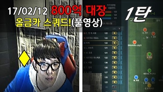 피파3 두치와뿌꾸 #1 800억 순경에 적합한 대장 올금카 스쿼드! 후보는 추후현질로!