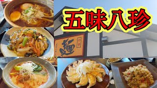 【五味八珍】美味しくて食べすぎてしまった！