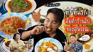 กันซีน EP.6 ส้มตำเจ๊ไหม ร้านลับโคตรเด็ด