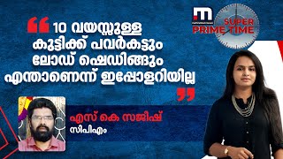 '10 വയസ്സുള്ള കുട്ടിക്ക് പവർകട്ടും ലോഡ് ഷെഡിങ്ങും എന്താണെന്ന് ഇപ്പോളറിയില്ല' - എസ് കെ സജീഷ്