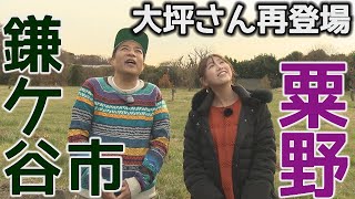 【告知】2月は鎌ケ谷市粟野！大坪奈津子さん再登場【ナイツ塙の東葛ヤッホー】