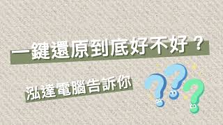 《電腦100問》一鍵還原到底好不好呢？【泓達電腦】