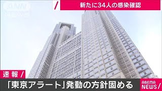 「東京アラート」今夜発動へ　都が方針固める(20/06/02)