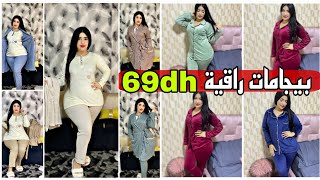 💥 نايضة فالمعاريف بيجامات راقيين 69درهم و3بياس 150درهم 😱