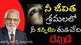 నీ జీవిత శ్రమలలో నీ కన్నీటిని తుడిచేది దేవుడే | Aacharya Rrk Murthy garu