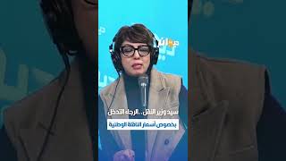 #سماح_مفتاح:سيد وزير النقل..الرجاء التدخل بخصوص أسعار الناقلة الوطنية ..