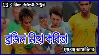 ব্রাজিল ভক্তদের জন্য |আর্জেন্টিনাদের পচানো কবিতা | Brazil Vs Argentina | চোরাবালি