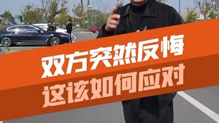 都要过户了又突然反悔，这事该如何应对？#汽车知识