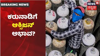 News18 Ground Report | Karnatakaದಲ್ಲಿ Oxygen ಅಭಾವ ಉಂಟಾಗಿದ್ಯಾ? ಯಾವ್ಯಾವ ಜಿಲ್ಲೆಯಲ್ಲಿ ಎಷ್ಟಿದೆ ಆಕ್ಸಿಜನ್?