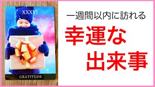 あなたに訪れる幸運！7日以内にどんな幸運が？タロットオラクル占い鑑定☆