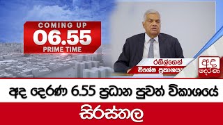 6.55 අද දෙරණ ප්‍රධාන පුවත් විකාශයේ සිරස්තල... - 2024.10.17