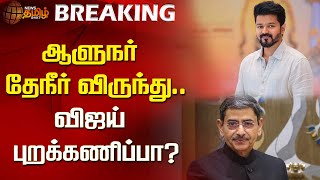 BREAKING || ஆளுநர் தேநீர் விருந்து.. விஜய் புறக்கணிப்பா? |TVK Vijay |TVK | rn ravi | RepublicDay2025