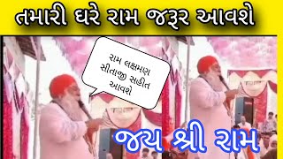 તમારી ઘરે રામ જરૂર આવશે | જય શ્રી રામ