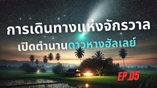 พอดแคสต์ : เปิดตำนานดาวหางฮัลเลย์  EP.05