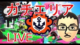 【スプラトゥーン2】ガチエリア「S+」に戻りたい その６