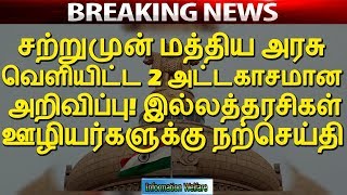 சற்றுமுன் மத்திய அரசு வெளியிட்ட 2 அட்டகாசமான அறிவிப்பு! இல்லத்தரசிகள் ஊழியர்களுக்கு நற்செய்தி!