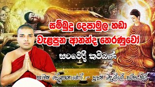 සම්බුදු දෙපාමුල හඩා වැළපුන ආනන්ද තෙරණුවෝ | කාව්‍ය දේශකයානෝ බදුල්ලේ සමිත හිමි | 0719410080