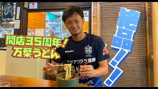 【秘境のうどん】知る人ぞ知る名店、万葉うどんへ行ってきました！