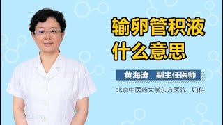 输卵管积液什么意思 有来医生