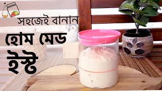 সহজেই বানান হোম মেড ইস্ট, ব্রেড পিজা প্যানকেক এর জন্যে।। Sourdough Starter