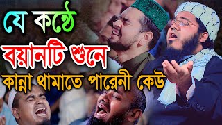 যে কন্ঠে বয়ানটি শুনে কান্না থামাতে পারেনী কেউ। Mufti Yakub Bin Yousuf মুফতি ইয়াকুব বিন ইউসুফ bic med