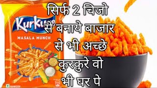 सिर्फ् 2 चिजो से बनाए बाजार से भी अच्छे कुरकुरे वो भी घर पे | How to make perfect kurkure at home