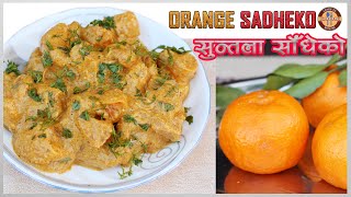 ORANGE SADHEKO सुन्तला साँधेको Recipe | Simple, Quick \u0026 Easy Nepali Style Recipe