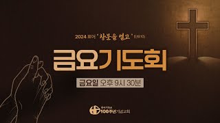 [ 생방송 | 금요기도회 | 2024.10.25 ] 〈내 영광아 깰지어다〉 시편 57:4-11 | 설교 이창호