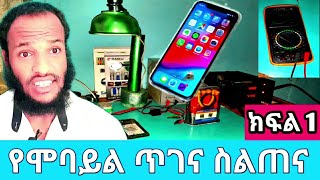 ሞባይል ጥገና ስልጠና|ሞባይል|የሞባይል| የሞባይል ካርድ በነፃ|የሞባይል ዋጋ|የሞባይል ባትሪ|የሞባይል ዋጋ ዝርዝር|