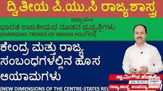 ಕೇಂದ್ರ-ರಾಜ್ಯಗಳ ಸಂಬಂಧಗಳಲ್ಲಿನ ಹೊಸ ಆಯಾಮಗಳು| Centre-States Relations | 2nd puc political science| By SG