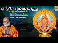 எங்கே மணக்குது | Pallikattu | Ayyappa Devotional Songs | Sung by Veeramani Raju | Enge Manakkuthu