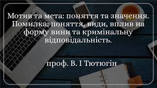 проф. В. І Тютюгін «Мотив та мета: поняття та значення. Помилка: поняття, види, вплив на форму(...)»