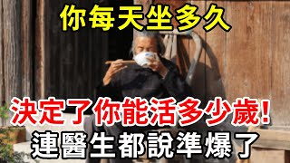 你能活多久，看你每天坐多長時間就知道了！真實原因讓人大吃一驚！醫生感歎：準爆了！！【中老年講堂】