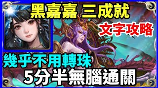 【神魔之塔】黑嘉嘉 三成就 5分半無腦通關 幾乎不用轉珠 隊長及戰友不同 4屬性成就 3神族成就 | 【維度崩壞】【次元粉碎 災厄級】【八封王 災厄級】【8封王】【猶格索托斯】