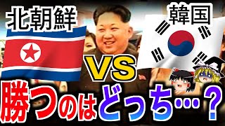 【ゆっくり解説】北朝鮮と韓国が戦争したらどっちが勝つのか…