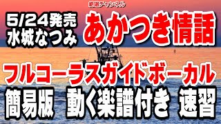 水城なつみ　あかつき情話0 ガイドボーカル0 簡易版（動く楽譜付き）