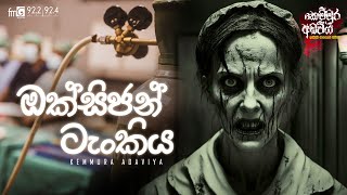 kemmura Adaviya | FM Derana |  Oxygen Tankiya (ඔක්සිජන් ටැංකිය)