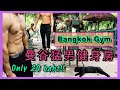 只要20泰銖! 全是猛男的曼谷露天健身房! 💪 Bangkok open air gym 💪 A gym full of hunk men, only 20 baht