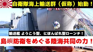 2025年3月始動！海上輸送群(兵站)の南西諸島への挑戦！