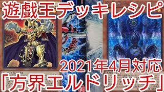 【＃遊戯王　デッキレシピ】2021年4月対応「方界エルドリッチ」初心者向け