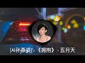 ai孙燕姿 《拥抱》 五月天 ai stefanie sun