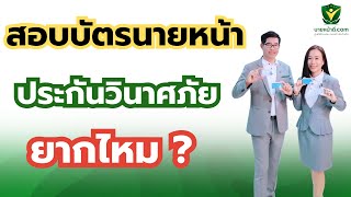 สอบบัตรนายหน้าประกันวินาศภัย ยากไหม? / ศรีกรุงโบรคเกอร์