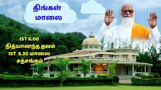 திங்கள் மாலை | 6.00  நித்யானந்த தவம் | 6.30 மாலை சத்சங்கம் | VETHATHIRI MAHARISHI | VAZHGA VALAMUDAN