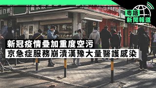 疫情加重度空污　京急症服務崩潰漢豫大量醫護感染；港終棄「安心出行」唯已錯失黃金機會｜粵語新聞報道（12-13-2022）