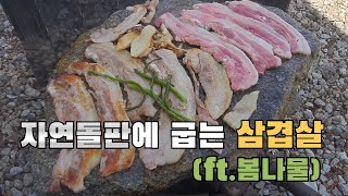 봄맞이 삼겹살 돌판구이~(ft.봄나물)