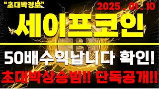 [세이프코인]50배수익장담합니다 꼭 확인하세요!!! 단독공개!!!!