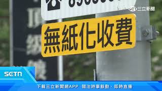 國際環保「無紙化」趨勢　全台跟進遠通智慧停車格｜三立新聞台